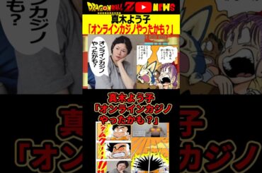 【真木よう子】「オンラインカジノやったかも？」やべぇ言動まとめ!#ドラゴンボール #shorts  #真木よう子