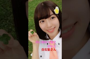 内に秘めた強さ切なさ　白石聖さん