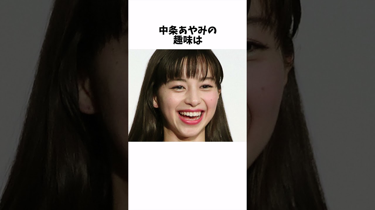 中条あやみの面白い雑学 #Shorts