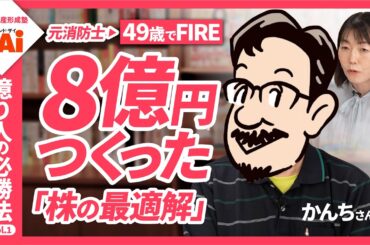 高配当株＆優待株で８億円つくった元消防士・かんちさんの上がる株の見つけ方―億り人の必勝法vol.01 【ザイの資産形成塾】