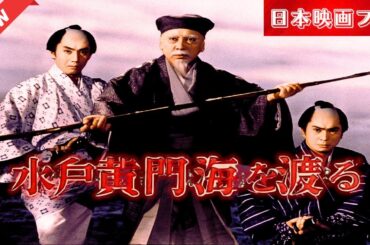 「日本映画フル」 ミト殿、アイヌの地へ 「時代劇」 ✔️📀📽️サスペンスドラマ最新2025 FULL HD