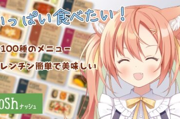 【#PR】早乙女乙葉の食レポ配信✨まったり雑談しながら一緒にご飯食べよう～～🥰 #早乙女乙葉 #VTuber