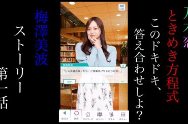 乃木恋_梅澤美波_ときめき方程式〜このドキドキ、答え合わせしよ？〜_ストーリー第一話