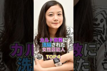 カルト宗教に洗脳されてしまった女性芸能人TOP4 #芸能人 #芸能 #芸能界