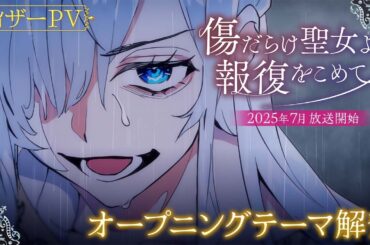 TVアニメ『傷だらけ聖女より報復をこめて』OP入りPV解禁！／2025年7月9日(水)より放送開始