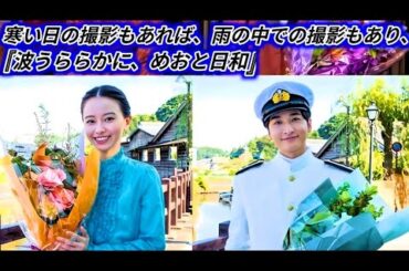 『波うららかに、めおと日和』 山本舞香＆小関裕太“ふかふみ”ペア撮了　生瀬勝久＆和久井映見も なつ美（芳根さん）& 瀧昌（本田響矢）