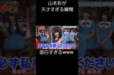 山本彩が天才すぎる瞬間#お笑い #お笑い芸人 #面白集 #面白い #千鳥 #shorts