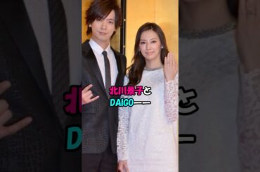 【芸能人の恋愛】北川景子とDAIGO #結婚 #女優 #歌手