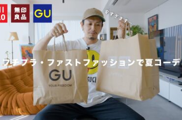 【UNIQLO・GU・無印良品】プチプラ・ファストファッションで夏コーデしてみました。