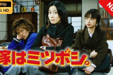【ドラマ フル】 嫁はミツボシ | 第１話 - 第２話【映画 フル】 Full HD