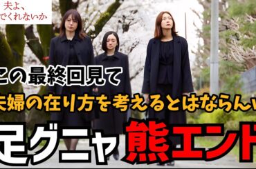 【夫よ死んでくれないか】最終話 全員ヤバい人でしたw【安達祐実】【磯山さやか】【相武紗季】