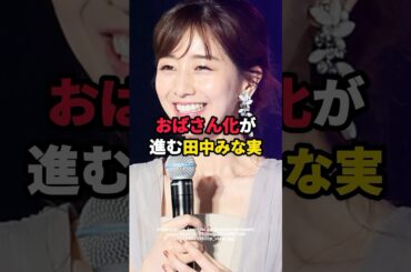 おばさん化が進む田中みな実　#芸能人 #田中みな実