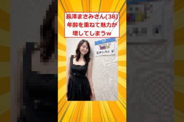 長澤まさみさん(38)年齢を重ねて魅力が増してしまうｗ【2ch面白いスレ】#2ch面白いスレ #2ch #5ch #shorts