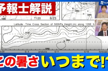 【予報士解説】この暑さ、いつまで！？