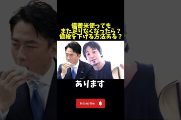 米の値段下がる？#ひろゆき #小泉進次郎 #備蓄米 #米高騰 #米不足 #白米 #農林水産省 #農林水産大臣 #自民党 #農水省 #お米 #お米生活 #令和の米騒動 #ひろゆきショート .