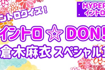 【イントロクイズ】イントロ☆DON！～倉木麻衣 スペシャル１～