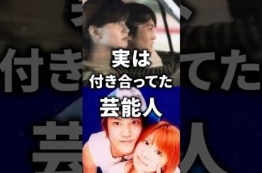 実は付き合ってた芸能人まとめ！