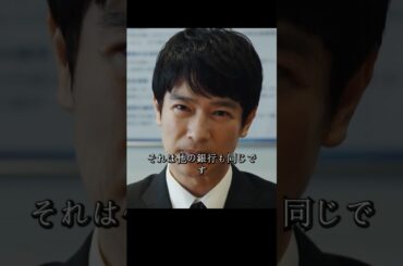 半沢氏は帝国航空再建プロジェクトの引き継ぎを迫られ、国土大臣は債権の放棄を実行し、帝国中央銀行は500億円の債権を失うことになる#堺雅人#上戸彩#movie#映画#shorts