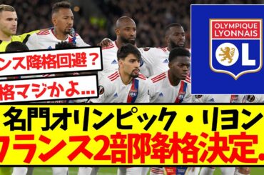 【悲報】名門オリンピック・リヨン、フランス2部降格決定...