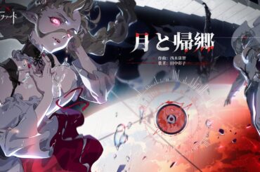 『シルバー・アンド・ブラッド』オリジナルミュージック『月と帰郷』