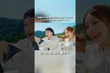 【#後藤真希 feat. #花村想太】#チェケラ