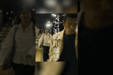 父と娘の距離感 #ドラマPJ #shorts