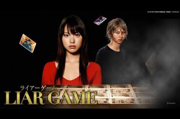 ドラマ『ライアーゲーム』4話~6話 🃏💰🧠 Liar Game  (2007) 🃏💰🧠 Eng Sub Full HD