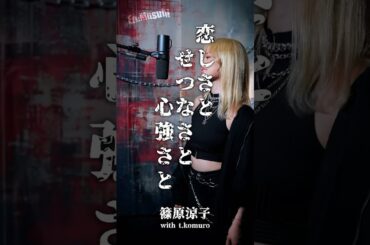 篠原涼子 ／ 恋しさと せつなさと 心強さと #歌ってみた　#ストリートファイター #STREETFIGHTER #篠原涼子 #cover