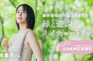 山本美月｜Travel to広島県神石高原町 緑と遊ぶ ネイチャートリップ【旅色Movie】
