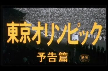 懐かし映画「東京オリンピック」　予告篇  1964年