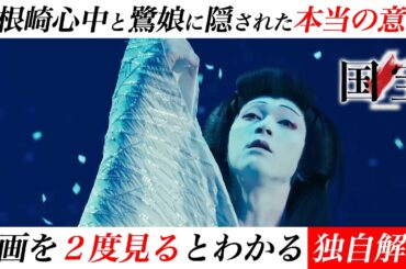 【映画 国宝】２度の曽根崎心中と鷺娘に隠された吉沢亮x横浜流星の心中ストーリー説《ネタバレ考察》 #moviemoving