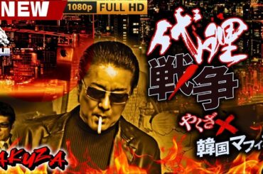 「ヤクザ映画」代理戦争 やくざ×韓国マフィア 🎬🎬 日本のアクションドラマ🅷🅾🆃🎴🐲 Full HD 2025