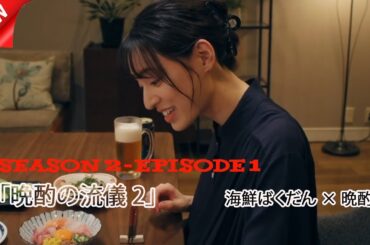 晩酌の流儀２ | 第1話 | ガーリック豚テキで乾杯！| 夏に観たい癒しドラマ2025
