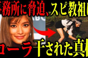 【豹変】大人気タレントだったローラさんがテレビから消えた真相がヤバすぎる...