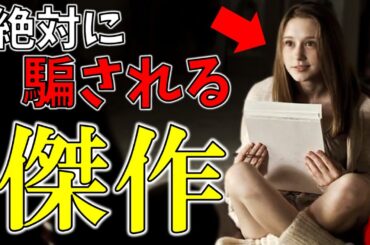 【傑作厳選】予想を裏切られたホラー映画！【ゆっくり解説】【映画紹介】