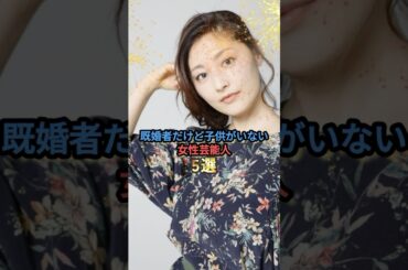 既婚者だけど子供がいない女性芸能人5選 #山口智子 #常盤貴子 #増田明美