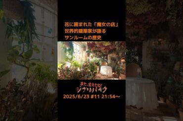 サンルームの歴史とは…花に囲まれた『魔女の宅急便』の｢魔女の店｣を訪問した世界的建築家が語る｢また、会えたね！ジブリパーク｣#11