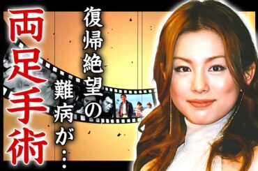 米倉涼子が芸能界から突如消えた真相...復帰不可と言われる両足を緊急手術した姿に涙が止まらない...『ドクターX』で有名な女優の海外で極秘入籍した再婚劇に驚きを隠せない...