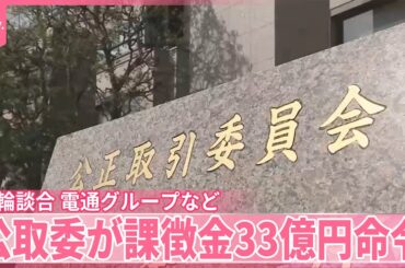 【五輪談合】電通グループなど7社に課徴金…計33億円超  公取委