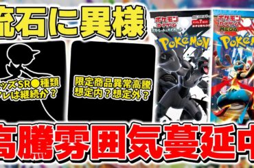 【ポケカ】 流石に異様な高騰 限定商品高騰と一方でバブル「感」漂う雰囲気が…？ 再販追加生産が間に合うのか  【ポケモンカード/メガブレイブ/メガシンフォニア】