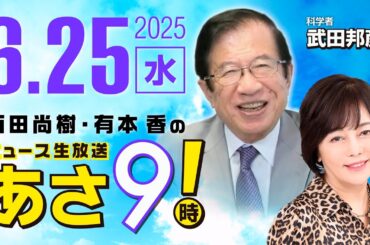 R7 06/25 百田尚樹・有本香のニュース生放送　あさ8時！ 第648回