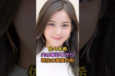 佐々木希夫の裏切りから現在の家族の形#佐々木希 #渡部建 #芸能人