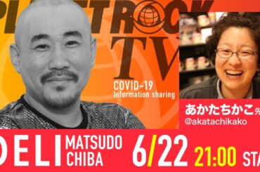 Planet Rock TV 243 - 新型コロナ関連情報243 2025年6月22日