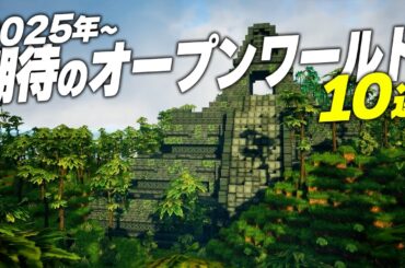 【2025年~】期待のオープンワールドゲーム10選【Switch2/PS5/XBOX/Steam】