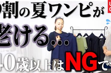 【ユニクロ】Tシャツワンピで失敗しない3つのルールをお話しします！#UNIQLO #40代コーデ #50代コーデ #着こなし術 #細見え
