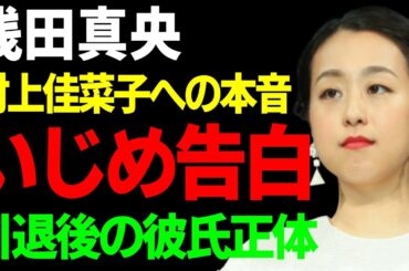 浅田真央が暴露した村上佳菜子からのいじめ…アイスショーで孤立させられた彼女の怒りに驚きを隠せない！引退後も全く結婚しない彼女の彼氏の正体…後輩育成に携わるもうまくいかないと言われる理由とは