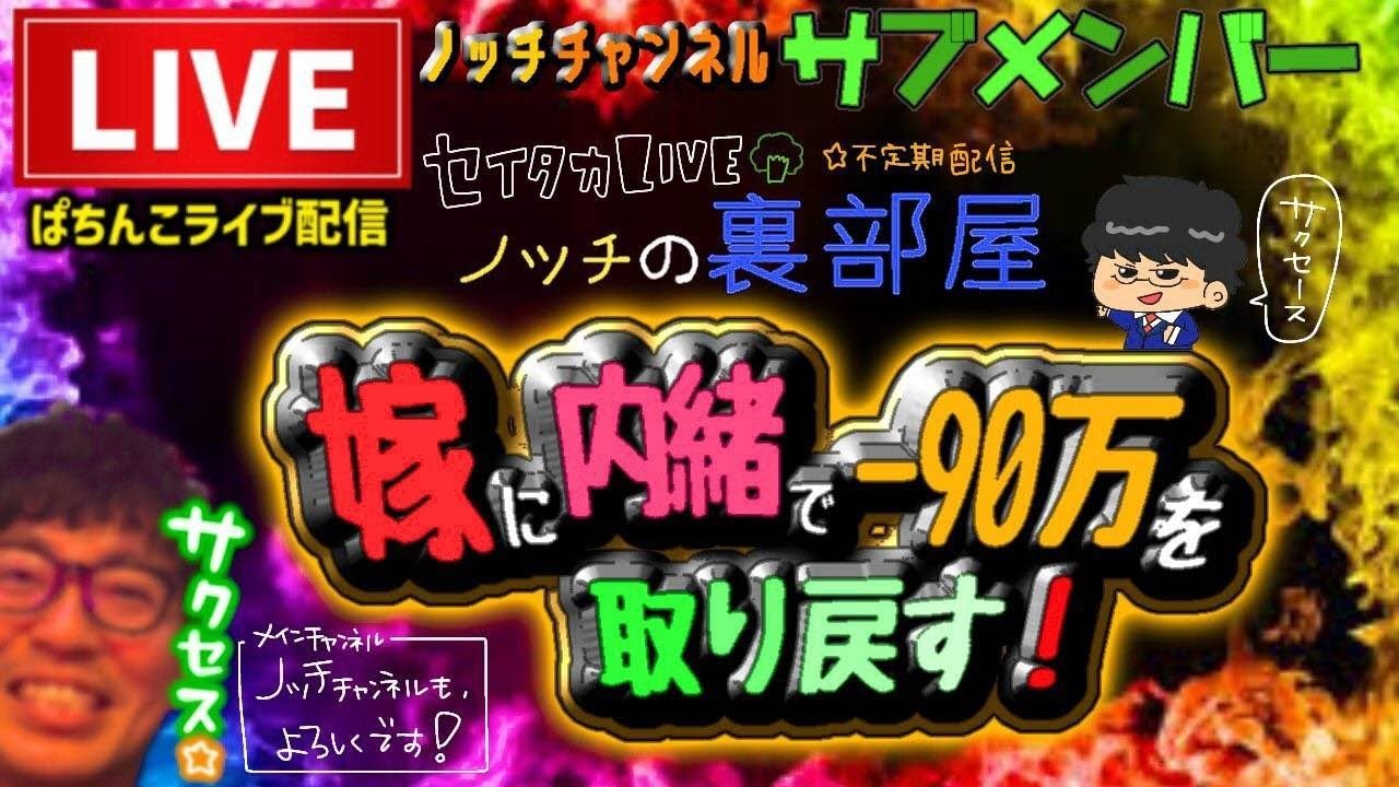 【去年-90万】嫁に内緒で取り返すパチンコライブ配信【ユニコーン129 LT】