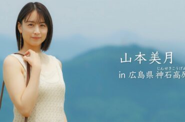 山本美月、すらり二の腕見せ　町全体が“恋人の聖地”広島・神石高原町を巡る　「月刊 旅色」2025年7月号