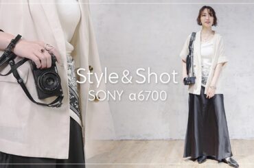 【Style & Shot】ミニマルに楽しむ、カメラ込みのファッションスタイル｜SONY α6700