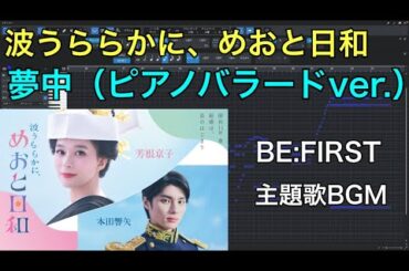 ドラマ「波うららかに、めおと日和」主題歌『夢中』BEFIRST  ピアノバラード BGM サウンドトラック サントラ OST　本田響矢 芳根京子 BEFIRST
